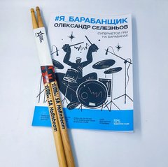Книга + Палочки | Самоучитель игры на барабанах #Я_БАРАБАНЩИК + палички Starsticks Classic